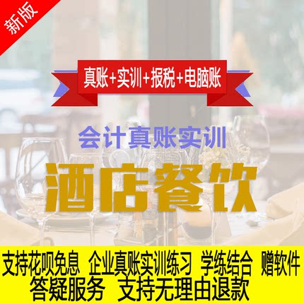 餐饮酒店行业真账实操教程老会计实务做账纳税申报课程实训全盘账