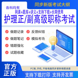 正副主任护师护理学内外妇儿妇产科中医危重症护理考试题库网课