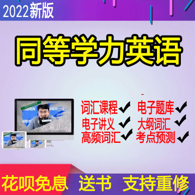 2024年考研英语同等学力申硕英语网课电子题库课程网课视频