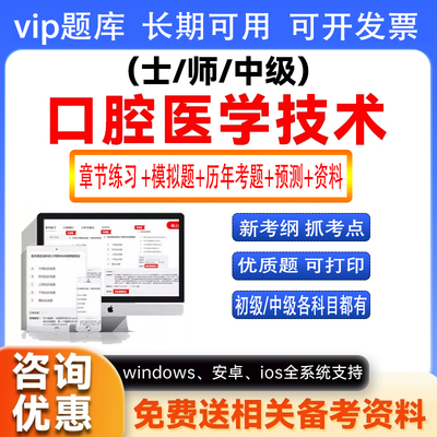 口腔医学技术士师中级技师初级技士考试题库视频网课习题金题