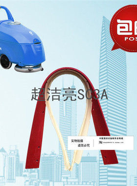 超洁亮SC3A/SC3AC洗地机吸水胶条 刮水皮条洗地机配件胶条