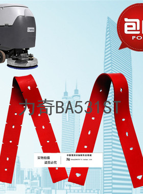 力奇BA531/SC530洗地机吸水胶条 刮水皮条洗地机配件扒条胶条包邮