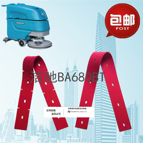 洁驰BA680BT洗地机吸水胶条 刮水皮条洗地机配件胶条