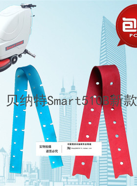 贝纳特Smart510B新款洗地机吸水胶条 刮水皮条洗地机配件胶条