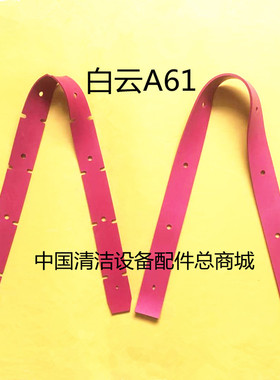 白云A61/A60/K906新款洗地机吸水胶条 刮水皮条 扒条 胶条配件