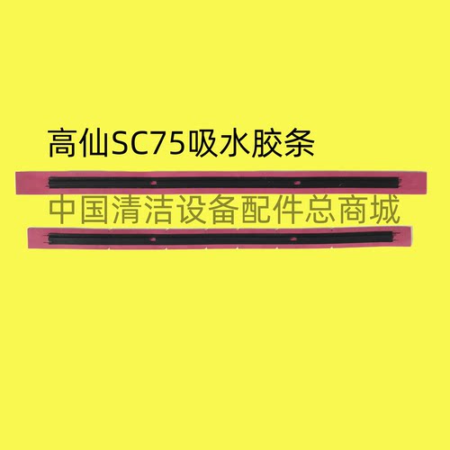 洗地机配件SC75吸水胶条高仙