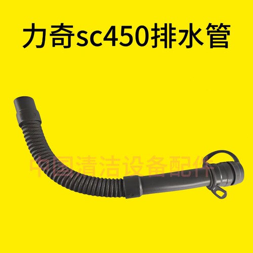 力奇sc450排水管 吸污管排污管 进水管出水管配件