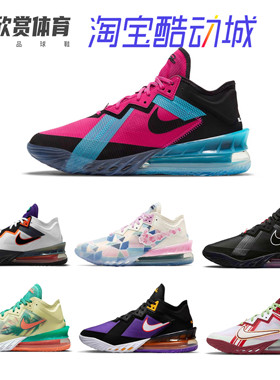 NIKE LEBRON XVIII LOW EP 男子LBJ18詹姆斯18代黑蓝粉鸳鸯CV7564