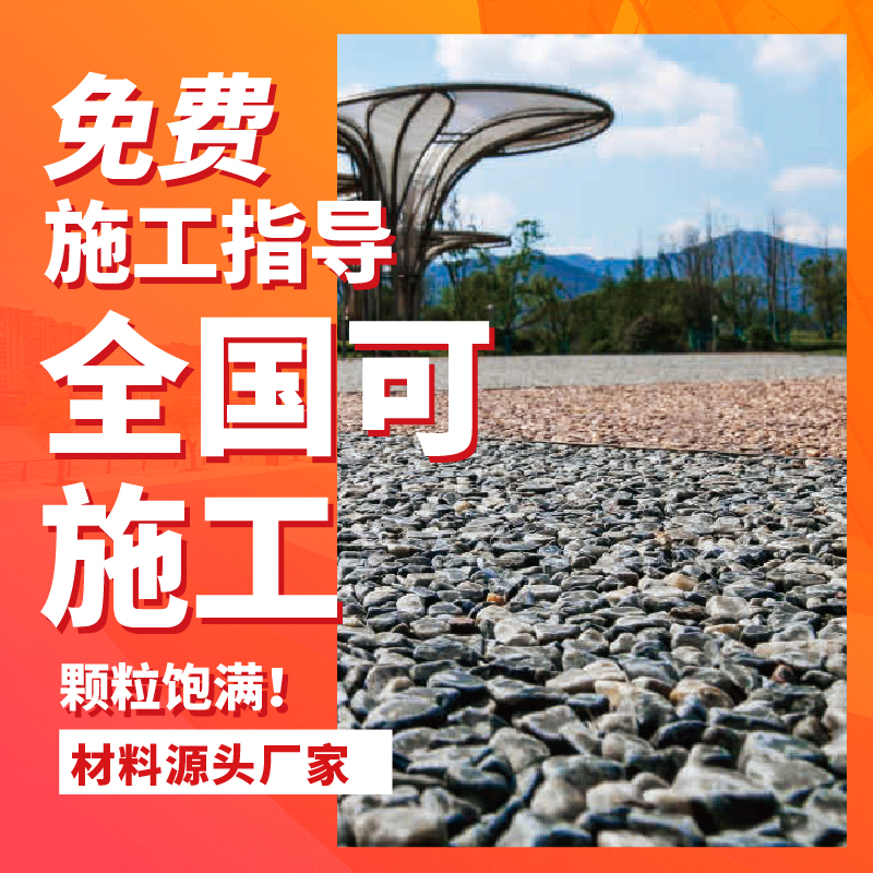户外公园绿道彩色胶粘石透水地坪胶筑透水彩石路面施工材料厂家