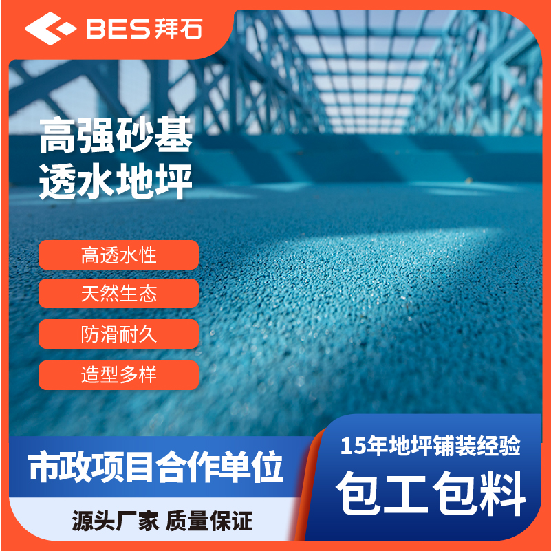 拜石高强砂基透水路面现浇沙基透水混凝土砂基透水地坪彩色路面