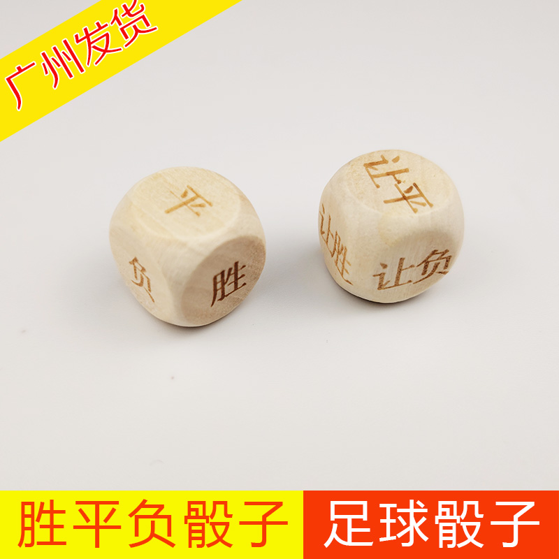 多面游戏筛子胜负平骰子足球战神骰子半全场骰子抽签玩生肖木骰子