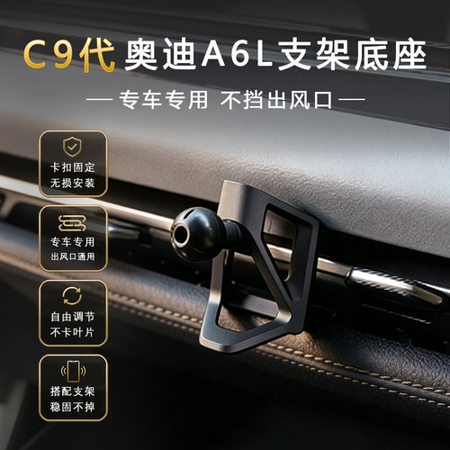奥迪车载手机支架底座