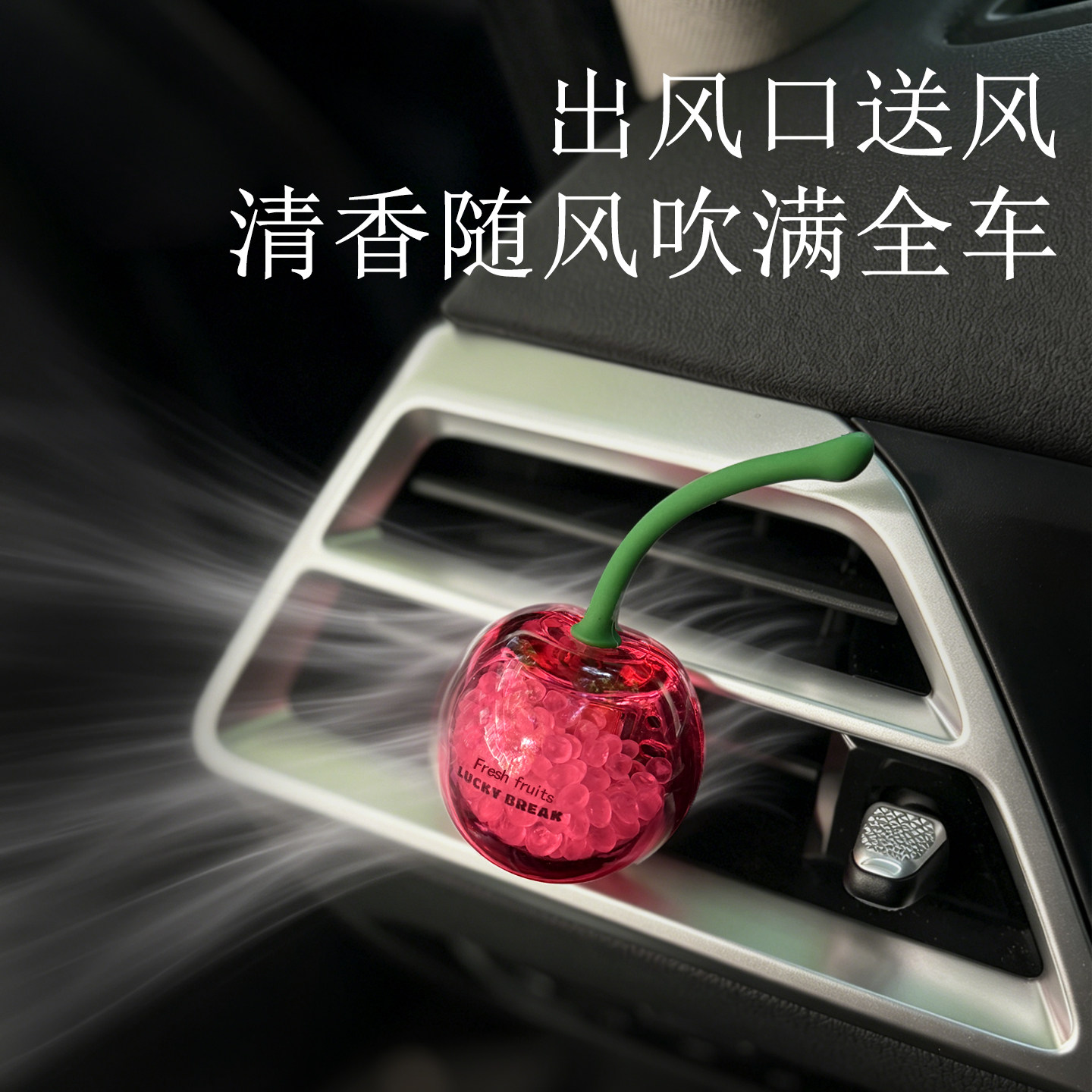水果型车载出风口香薰
