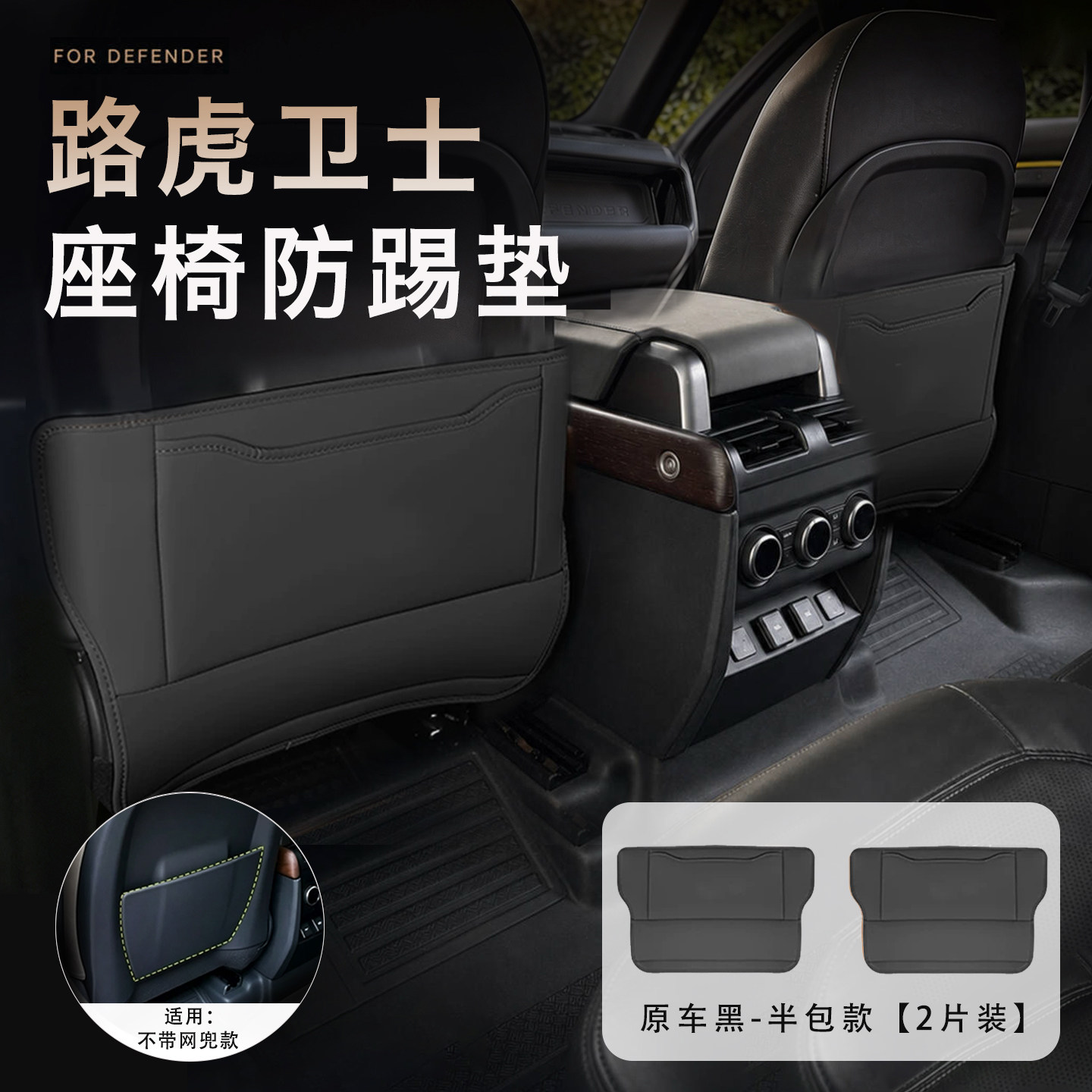 【路虎卫士】高档座椅防踢垫