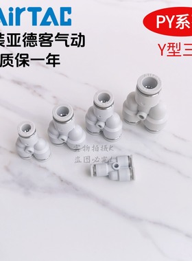 原装正品亚德客 白色 Y型三通接头 PY-8 PY8 PY8D AirTac