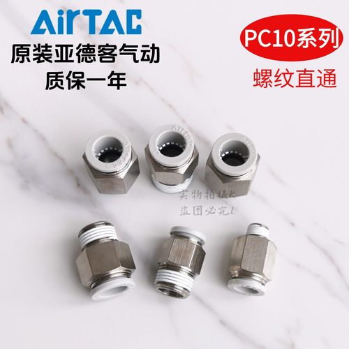 原装亚德客 快速接头 螺纹直通 PC10-04 PC1004-S PC1004D AirTAC