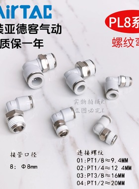 AirTAC原装亚德客快速接头螺纹弯头 PL8-04 PL804 PL804D PL804-S