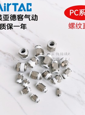 亚德客 白色螺纹直通PC4PC6PC8PC10PC12-M5 01 02 03 04-D AirTAC