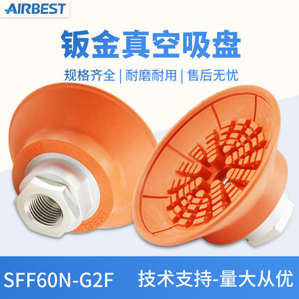 SFF30/40/50/60/80/100/125N/NG-G2/3F/M防滑耐磨板金真空吸盘