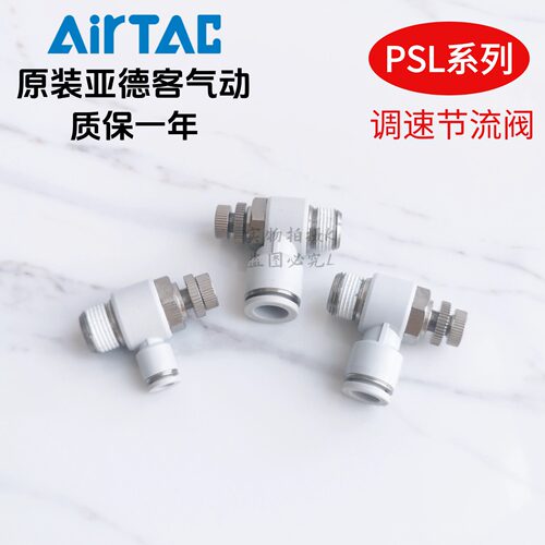 亚德客黑色调速阀节流阀 PSL1002AD PSL10003AD PSL1004AD AirTAC