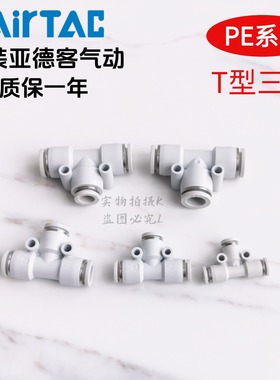 现货原装正品亚德客 白色 T型正三通接头 PE-4/6/8/10/12 AirTac