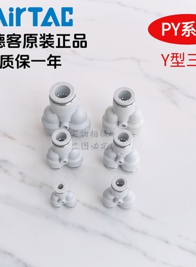 现货原装正品亚德客 白色 Y型三通接头 PY-4/6/8/10/12 AirTac
