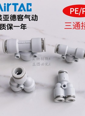 现货原装正品亚德客 白色 三通接头 PE/PY-4/6/8/10/12 AirTac