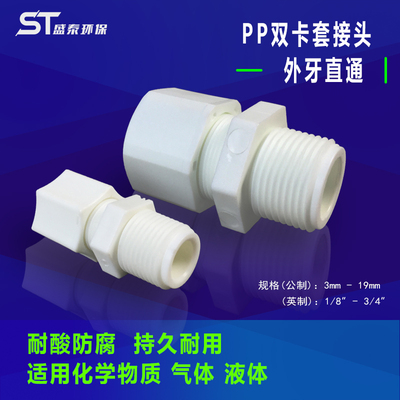 PP卡套外牙接头直通直接外丝螺纹阀接公制软管耐酸防腐直插快速接
