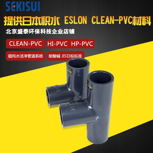 日本积水日标CLEAN-PVC正三通DN65 DN80 DN100洁净管HI-PVC三通接