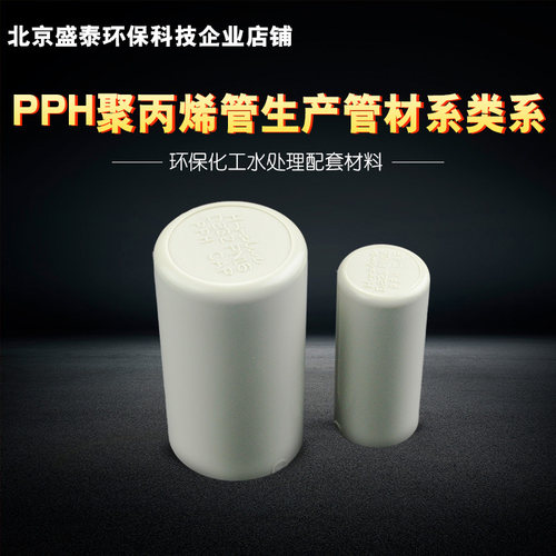 对焊耐腐PPH盛泰热熔对接外接