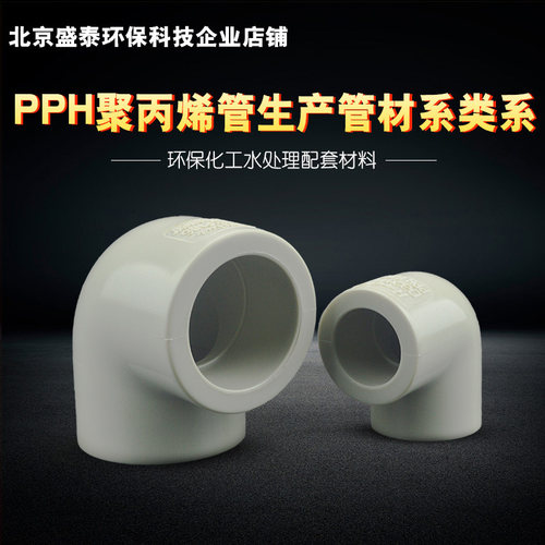PPH直角弯头热熔内插20 25 32 50 63pph90度弯头化工管耐高温接头