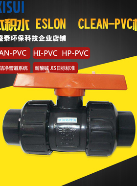 ESLON积水jis日标CLEAN-PVC活接球阀22mm 32mmC-PVC球阀开关26mm