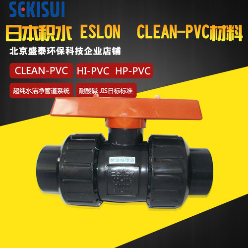 ESLON积水jis日标CLEAN-PVC活接球阀22mm 32mmC-PVC球阀开关26mm