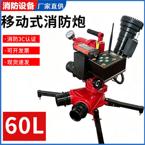 移动式消防炮 消防设备一站式采购60L移动式消防炮