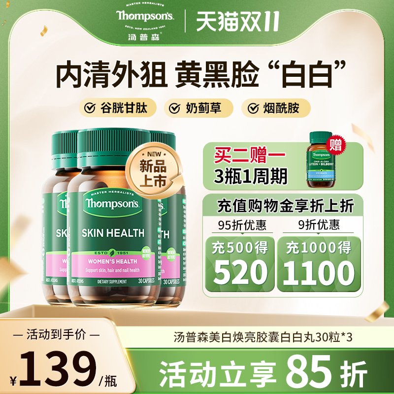 汤普森白白丸内外作用护肝焕白