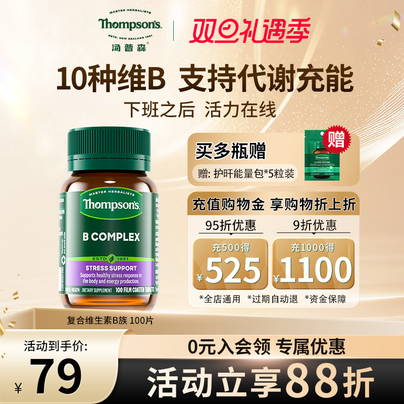 汤普森10种维生素B促代谢提精力