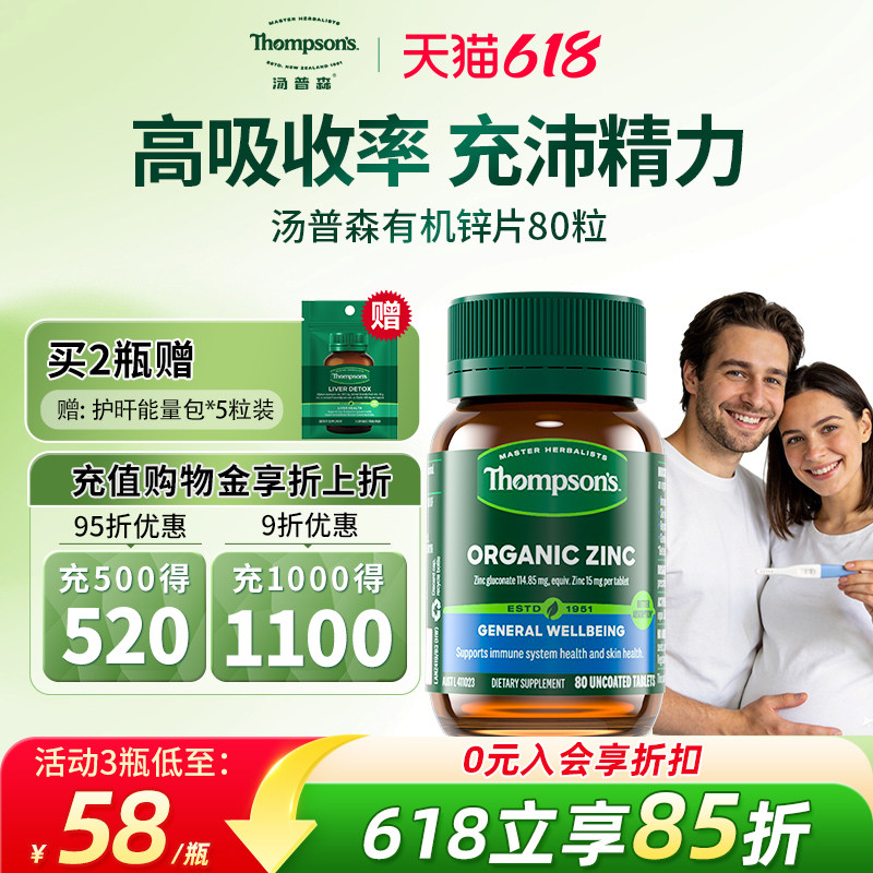 Thompsons汤普森有机锌片锌补充精力男性孕前提高免疫力备孕80粒