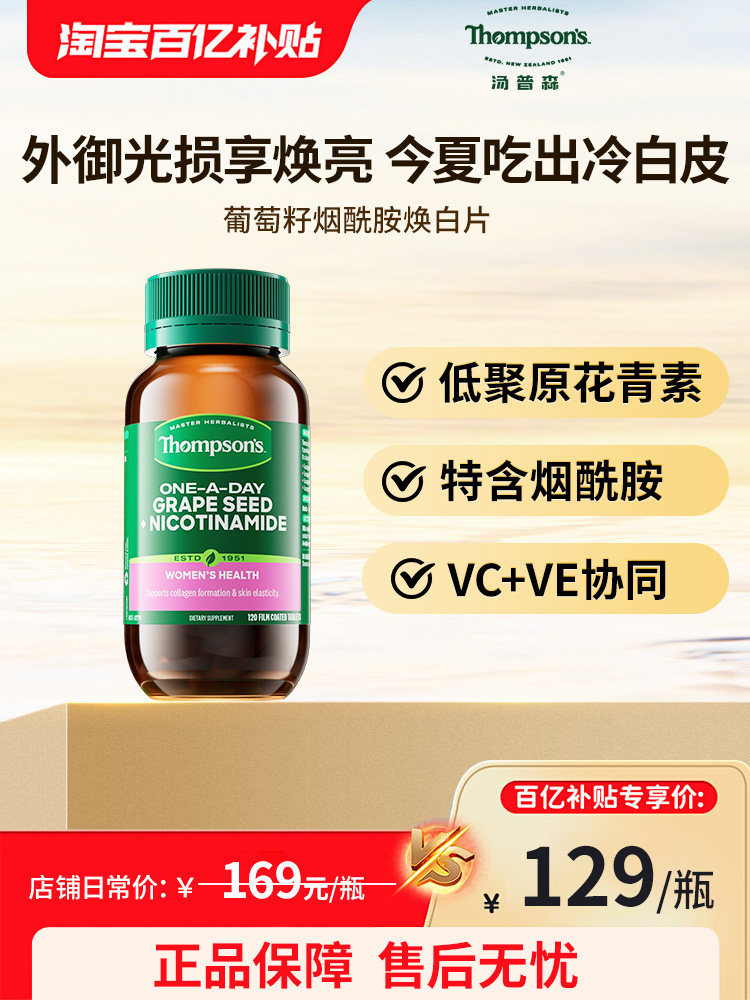 thompson汤普森葡萄籽烟酰胺精华片120粒原花青素美容美白去黄
