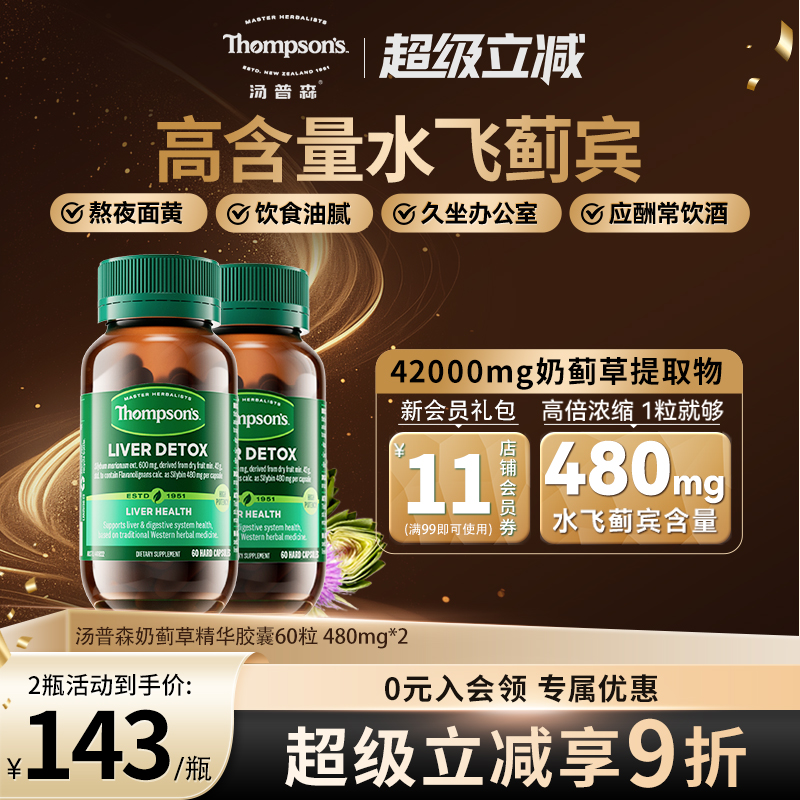 汤普森护肝片高浓度水飞蓟护旰60粒熬夜解酒奶蓟草高含量养护2瓶