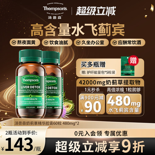 汤普森480mg水飞蓟护旰熬夜解酒