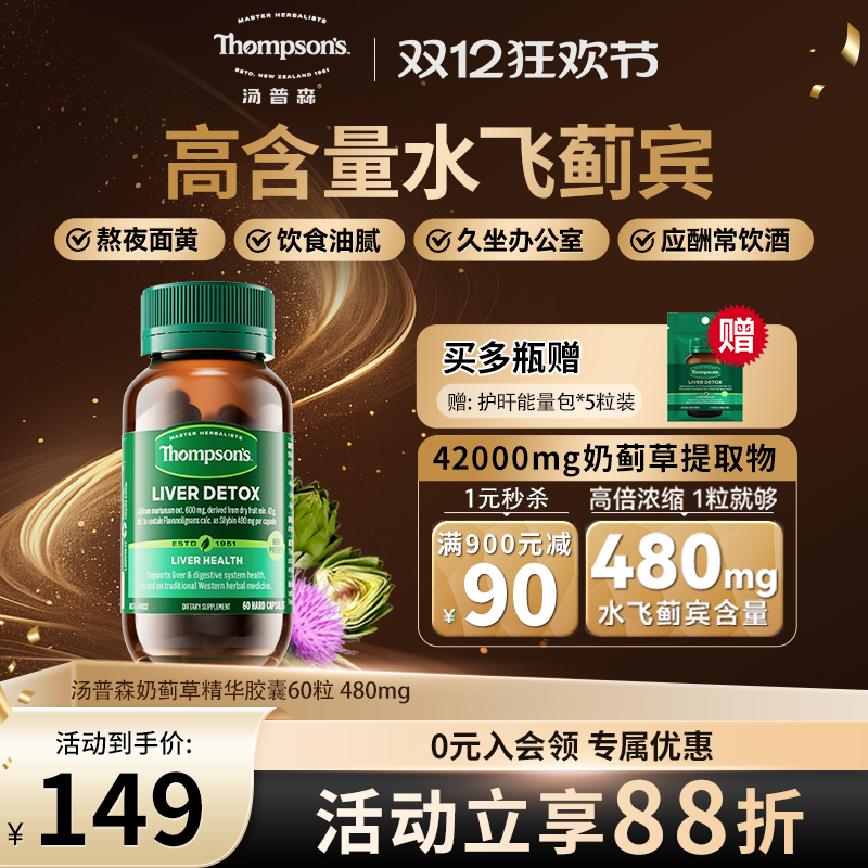 汤普森480mg水飞蓟护肝片