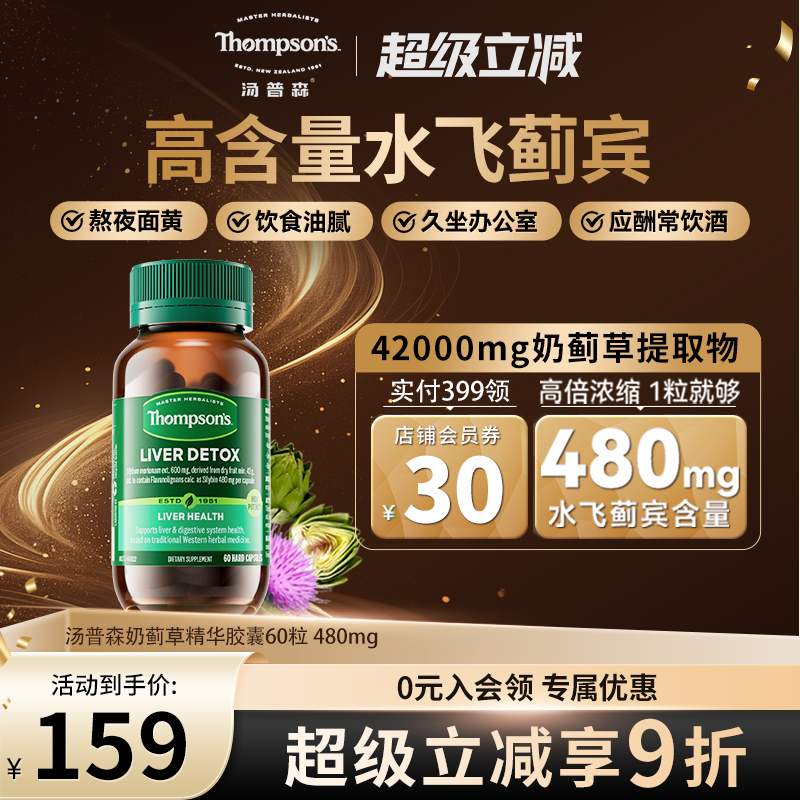 汤普森480mg水飞蓟护肝片