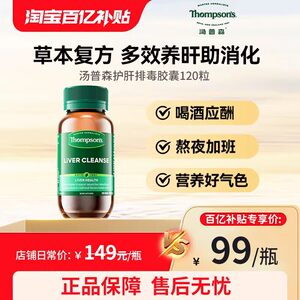 thompsons汤普森护肝水飞蓟宾120粒奶蓟草熬夜养肝独醒解酒百亿