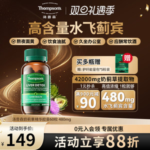 thompsons汤普森高浓度水飞蓟净化片男女护肝养护熬夜奶蓟草胶囊
