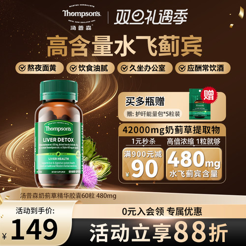 汤普森480mg水飞蓟熬夜解酒