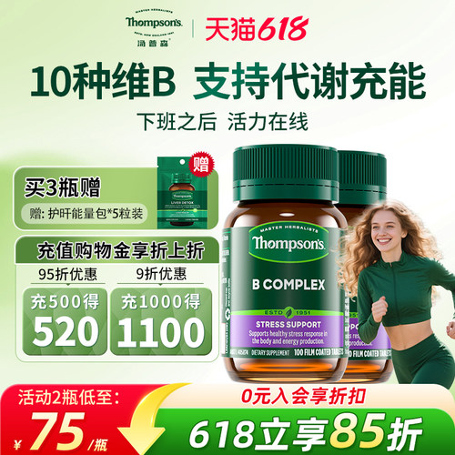 汤普森复合维生素b族10种营养