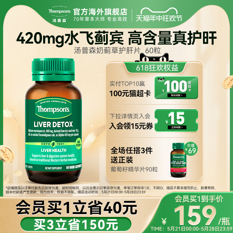 thompsons护肝片汤普森