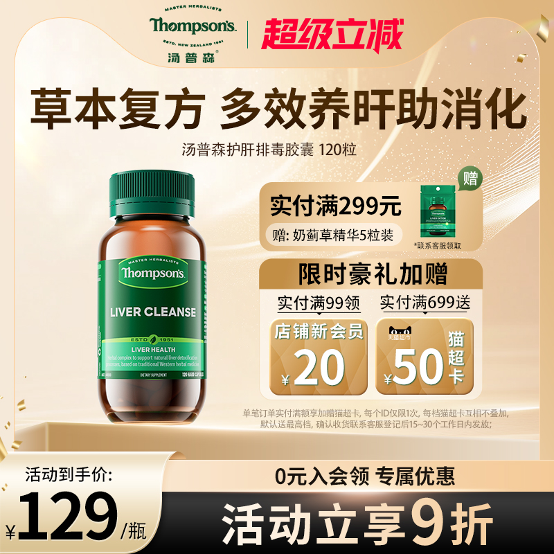 thompsons养胃护肝片轻负呵护肝