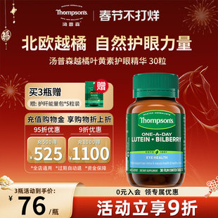 thompsons汤普森蓝莓越橘叶黄素护眼30粒精华花青素片保健品