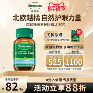 thompsons汤普森蓝莓越橘叶黄素护眼30粒精华花青素片保健品